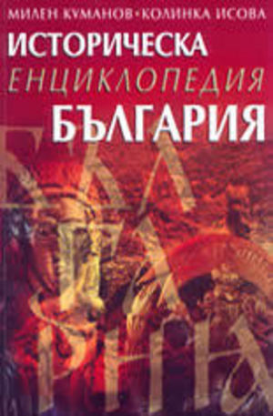 Книга - Историческа енциклопедия България