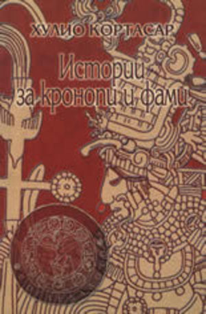 Книга - Истории за кронопи и фами