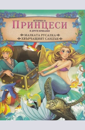 Книга - Истории за принцеси и други приказки: Малката русалка. Хвърчащият сан