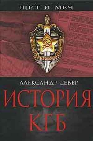 Книга - История КГБ
