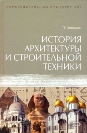 Книга - История архитектуры и строительной техники
