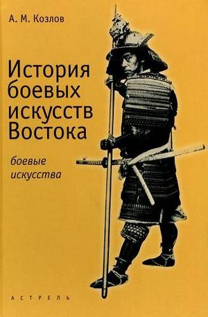 Книга - История боевыx искусств Востока