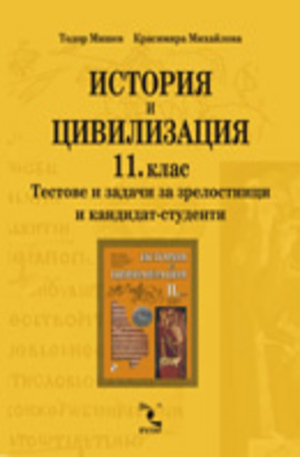 Книга - История и цивилизация 11. клас