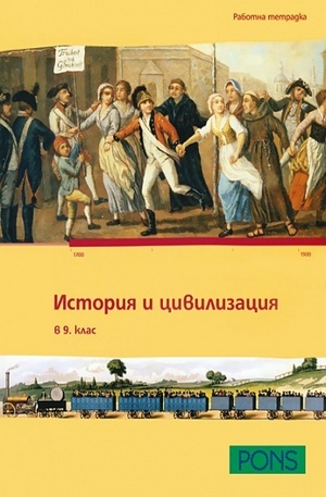 Книга - История и цивилизация за 9 калс. - работна тетрадка
