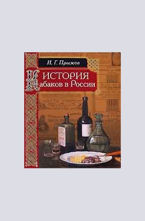 Книга - История кабаков в России