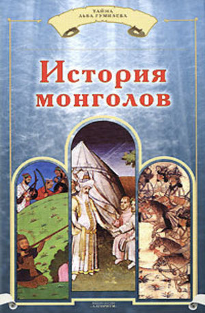 Книга - История монголов