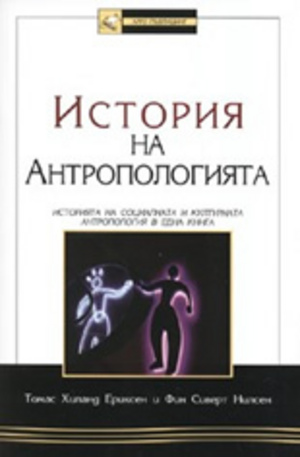 Книга - История на Антропологията