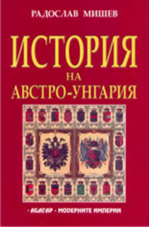 Книга - История на Австро-Унгария