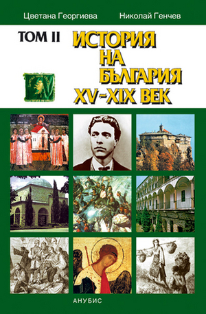 Книга - История на България XV-XIX - том II
