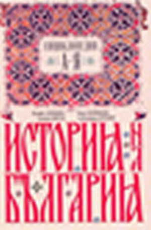Книга - История на България: енциклопедия от А до Я