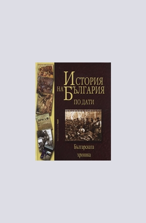 Книга - История на България по дати