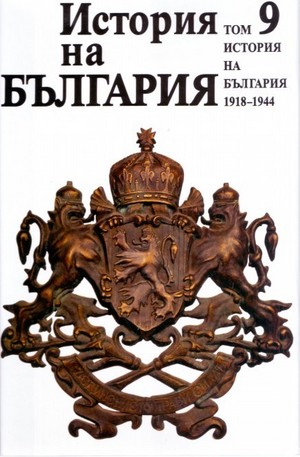 Книга - История на България, том 9: 1918-1944