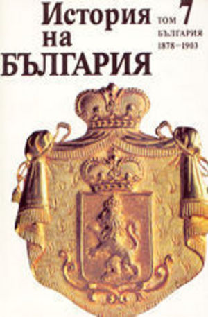 Книга - История на България - том VII