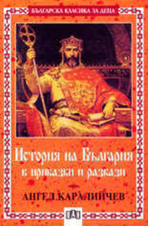 Книга - История на България в приказки и разкази