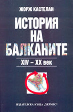 Книга - История на Балканите XIV - XX век