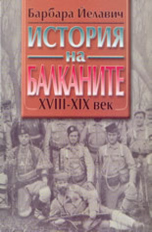 Книга - История на Балканите - комплект в 2 тома