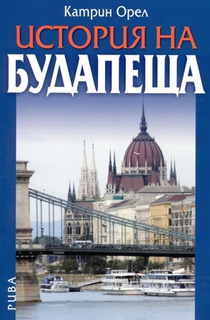 Книга - История на Будапеща