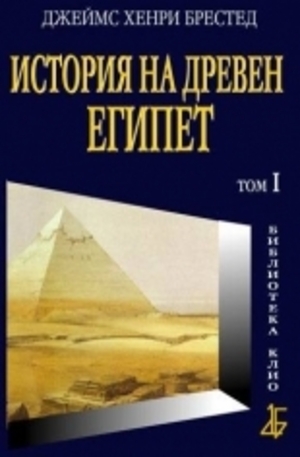 Книга - История на Древен Египет