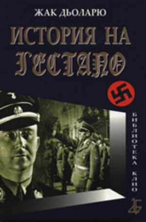 Книга - История на Гестапо