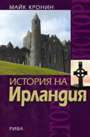 Книга - История на Ирландия