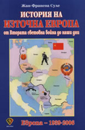 Книга - История на Източна Европа: От Втората световна война до наши дни