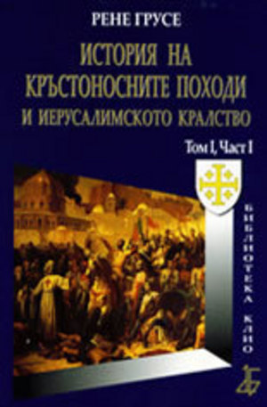 Книга - История на Кръстоносните походи и Иерусалимското кралство том І, част І