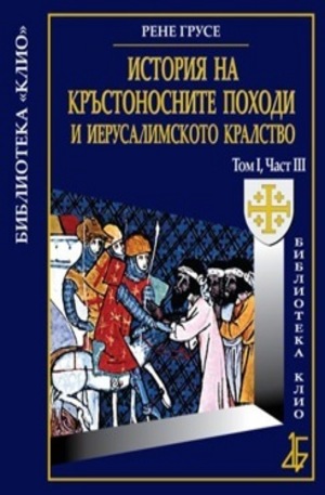 Книга - История на Кръстоносните походи и Иерусалимското кралство том І, част ІІІ