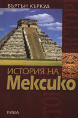 Книга - История на Мексико