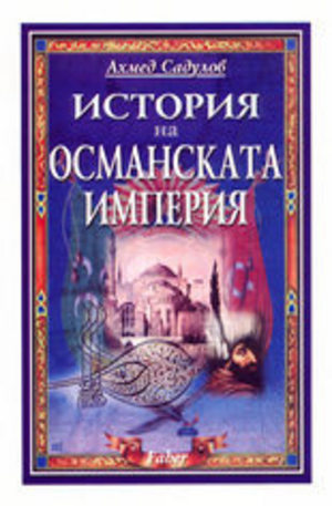 Книга - История на Османската империя (XIV - XX в.)