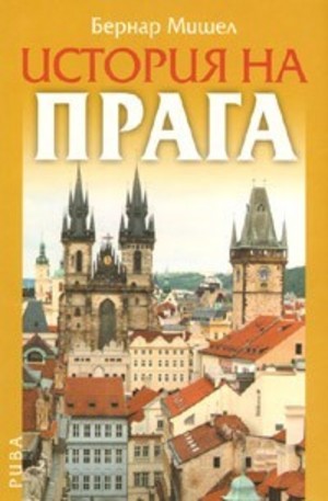 Книга - История на Прага