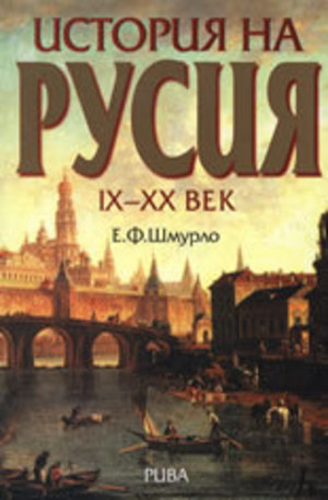 Книга - История на Русия IX-XX век