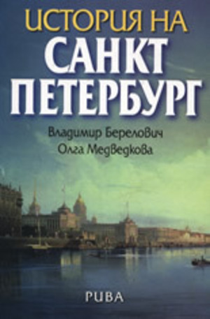 Книга - История на Санкт Петербург