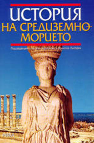 Книга - История на Средиземноморието