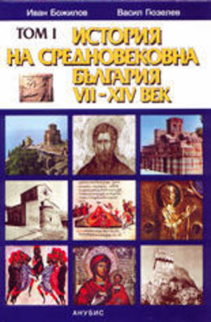 Книга - История на Средновековна България VII-XIV в