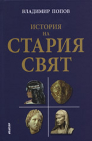 Книга - История на Стария свят
