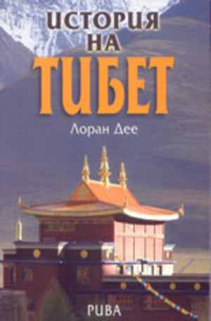 Книга - История на Тибет