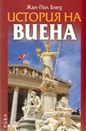 Книга - История на Виена