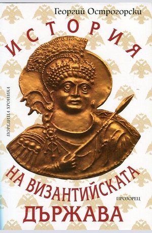 Книга - История на Византийската държава