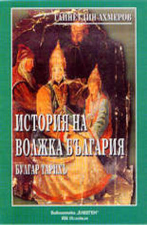 Книга - История на Волжка България (Булгар тарихъ)