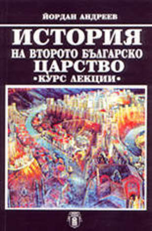 Книга - История на Второто българско царство