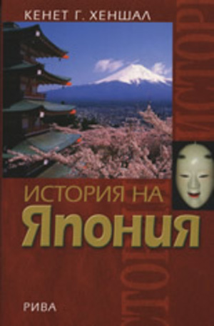 Книга - История на Япония