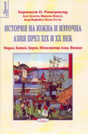 Книга - История на Южна и Източна Азия през 19-ти и 20-ти век
