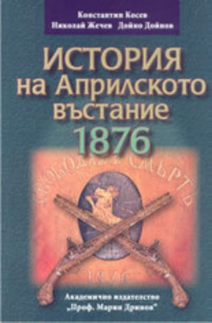 Книга - История на априлското въстание 1876-2006
