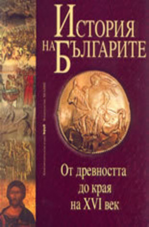 Книга - История на българите Том 1-ви: От древността до края на 16-ти век
