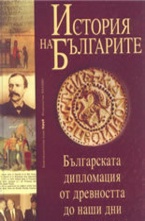 Книга - История на българите - том 4: Българската дипломация от древността до наши дни