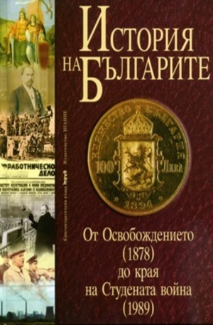 Книга - История на българите, том III: От Освобождението (1878) до края на Студената война (1989)
