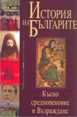 Книга - История на българите, том II: Късно средновековие и Възраждане