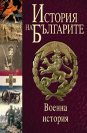 Книга - История на българите, том V: Военна история