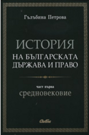 Книга - История на българската държава и право, част I: Средновековие
