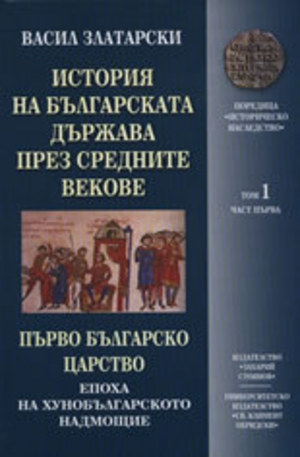 Книга - История на българската държава през средните векове, том 1: Първо българско царс